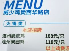 -威邵鸡煲(西华路总店)