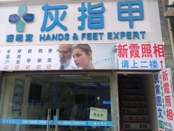 -派恩宜灰指甲鸡眼嵌甲手足癣