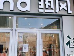 -hotwind热风(国际商场店)