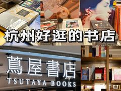 -茑屋书店(天目里店)