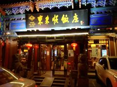 门面-东来顺饭庄(天坛店)