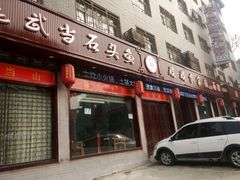 -老味道1992(武当山店)