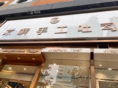 -京馔手工吐司(春熙路店)