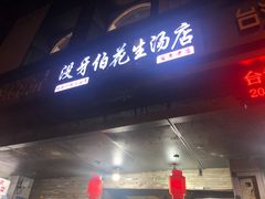 门面-没牙伯花生汤店(老药洲店)