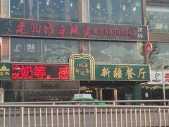 -阿达西新疆餐厅(西北大学店)