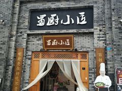 门面-蜀厨小匠(蒲江店)
