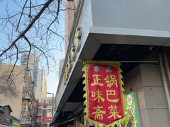 -正味斋锅巴菜(西北角店)