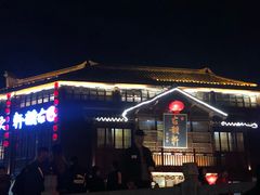 门面-古韵轩·江浙融合菜(梁溪店)
