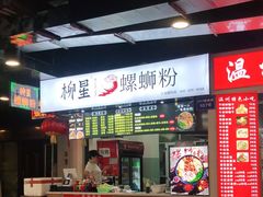 -柳星·螺蛳粉(D11店)