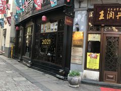 门面-皇饭儿·王润兴酒楼(河坊街店)