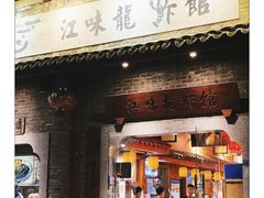 -江味龙虾馆·裸蓝龙虾(南山店)