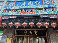 -烤肉宛饭庄(北新桥店)