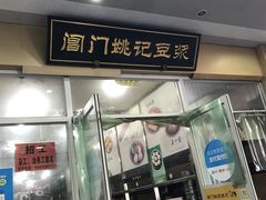 -阊门姚记豆浆(旧学前直营店)