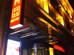 门面-红门金汤·港式火锅(英皇集团中心店)