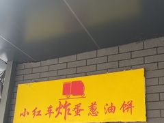 -小红车炸蛋葱油饼