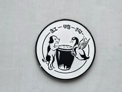 -缸鸭狗(天一广场店)