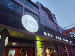 -隆喜元鱼汤包·海鲜(中联广场店)