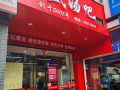 -昌盛汤吧(光明北路店)