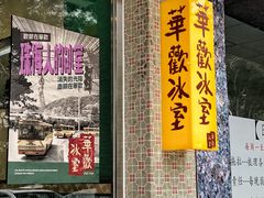 门面-華歡冰室-WahFoon(吉大店)