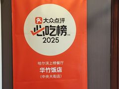 -华竹饭店(中央大街店)