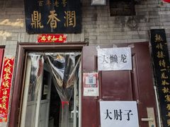 -鼎香润(德胜门内店)