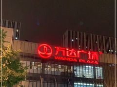 -万达广场(无锡滨湖店)
