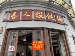 门面-长人馄饨铺(解放街店)