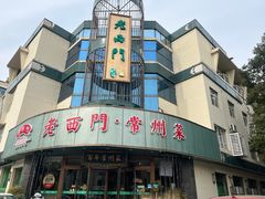-老西门·常州菜(新区店)