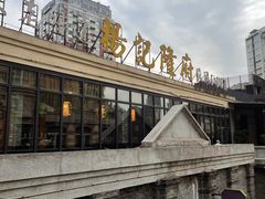 -杨记隆府(白象街店)