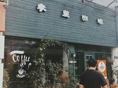 -参差咖啡(水果湖公园店)