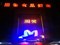 -周茉食品超市(北大街店)