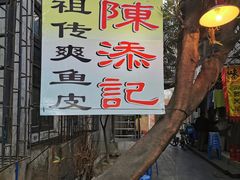 -陈添記·祖傳爽鱼皮·西关老字号(广州首店)