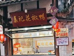-袁记花椒鸭