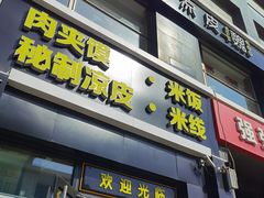 门面-魏家凉皮(十里河店)