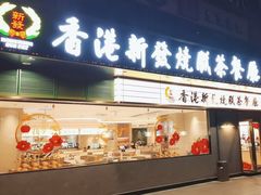 -香港新发烧腊茶餐厅(书城店)