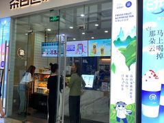 门面-茶百道(太原茂业天地店)