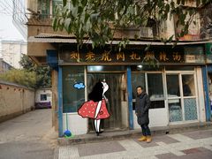 门面-刘老虎肉丸糊辣汤(总店)