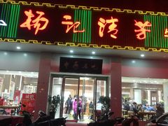 门面-杨记清芳牛肉拉面(京广路店)