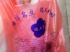 -矮人松糕(小南店)