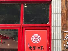 门面-大王油茶(二厂文创公园店)