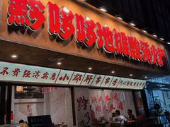 -黔哆哆地摊酸汤火锅(清湖店)