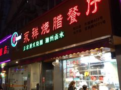 门面-永祥烧腊餐厅(虹口店)