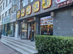 -京城小江南·北京烤鸭·江南土菜·白鱼(中关村店)
