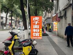 -虎子面粉馆(五一东村店)