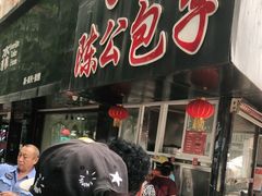 门面-陈公包子(文化西路店)