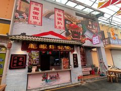 -凤城·食都