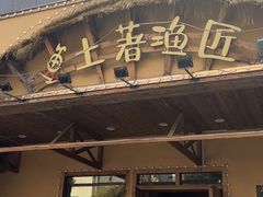 -土著渔匠·养生蝴蝶鱼(香樟路店)