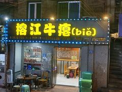 -榕江牛瘪牛肉火锅