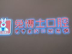-兔博士口腔(高新一路门诊部)