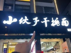 -梅溪·小伙子干挑面(安吉总店)